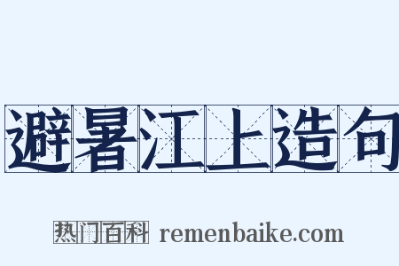 避暑江上造句是什么意思的图片